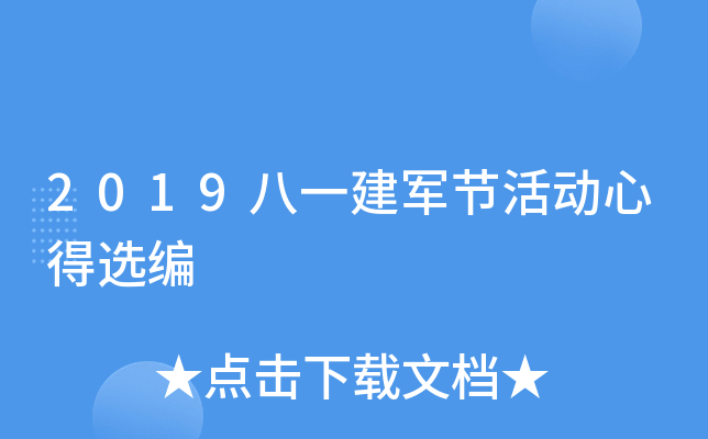 2019八一建军节活动心得选编