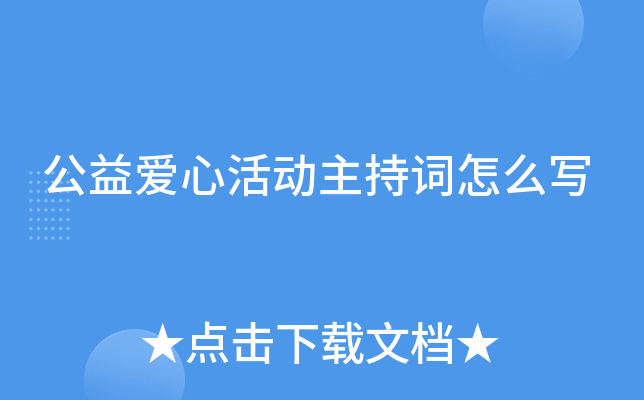 公益爱心活动主持词怎么写