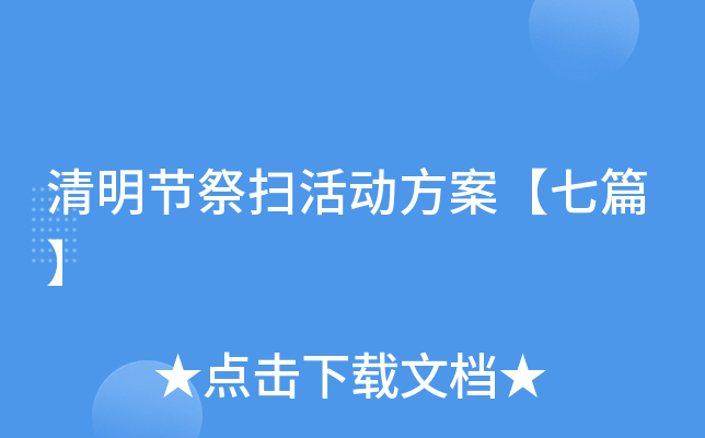 清明节祭扫活动方案【七篇】