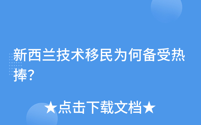 新西兰技术移民为何备受热捧？