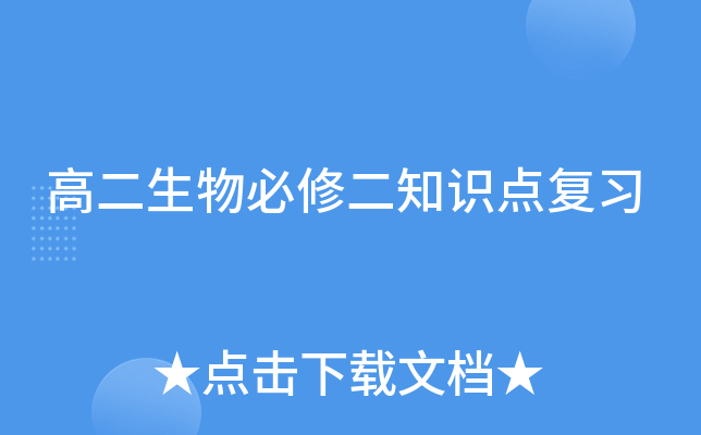 高二生物必修二知识点复习