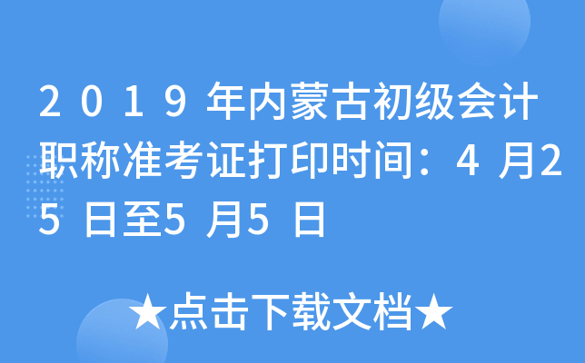 2019���(n��i)�ɹų���(j��)��(hu��)Ӌ(j��)�Q(ch��ng)��(zh��n)���C��ӡ�r(sh��)�g��4��25����5��5��