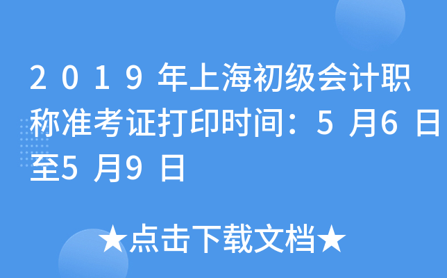 2019年上海初级会计职称准考证打印时间：5月6日至5月9日