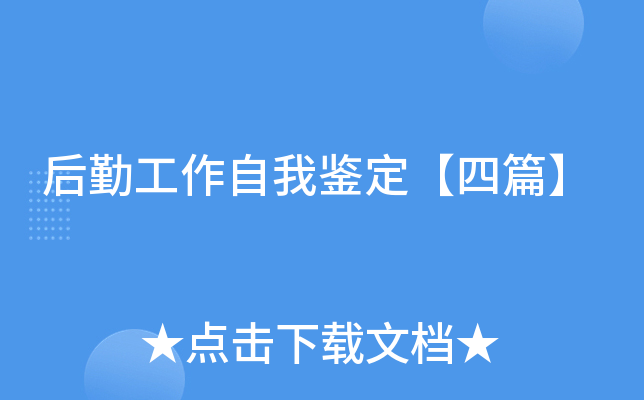 后勤工作自我鉴定【四篇】