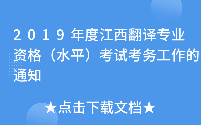 2019年度江西翻译专业资格（水平）考试考务工作的通知