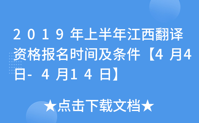 2019年上半年江西翻译资格报名时间及条件【4月4日-4月14日】