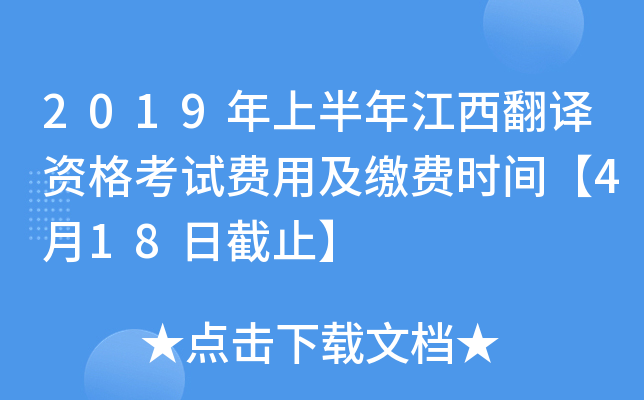 2019年上半年江西翻译资格考试费用及缴费时间【4月18日截止】