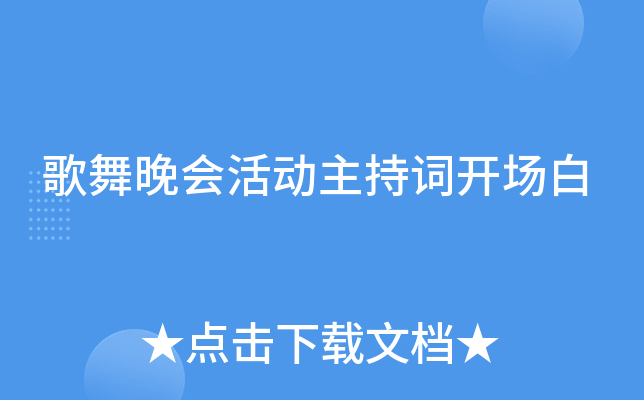 歌舞晚会活动主持词开场白