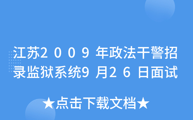 江苏2009年政法干警招录监狱系统9月26日面试