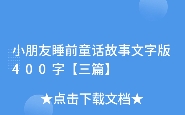 С˯ǰͯԒְ400֡ƪ