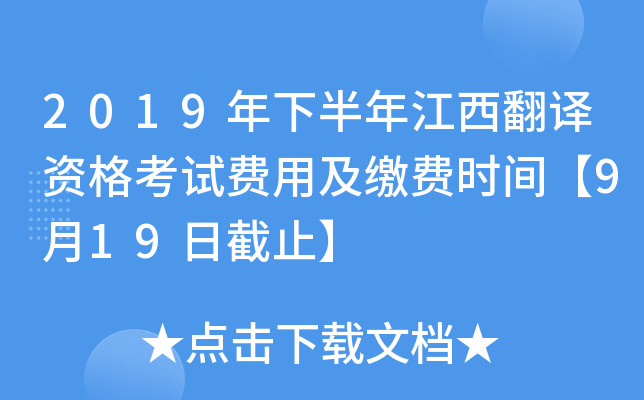 2019年下半年江西翻译资格考试费用及缴费时间【9月19日截止】