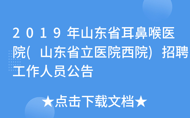 2019年山东省耳鼻喉医院(山东省立医院西院)招聘工作人员公告