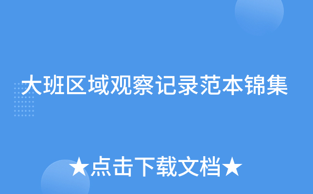 大班区域观察记录范本锦集