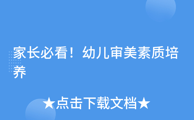 家长必看！幼儿审美素质培养