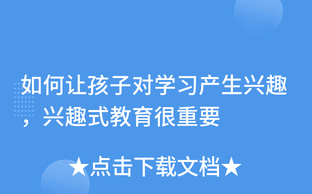 如何让孩子对开云kaiyun(中国)习产生兴趣，兴趣式教育很重要