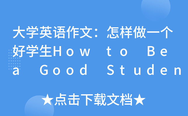 大开云kaiyun(中国)英语作文：怎样做一个好开云kaiyun(中国)生How to Be a Good Student