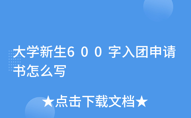 大开云kaiyun(中国)新生600字入团申请书怎么写