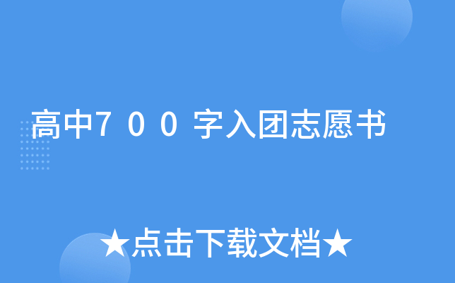 高中700字入团志愿书