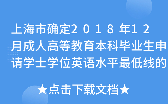 Ϻд_201812³˸ߵȽƮI(y)Ո(qng)W(xu)ʿW(xu)λӢZ(y)ˮƽ;(xin)֪ͨ