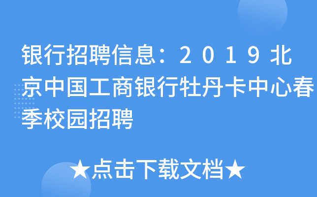 银行招聘信息：2019北京中国工商银行牡丹卡中心春季校园招聘