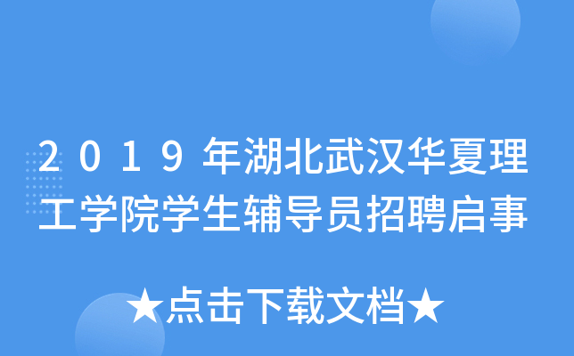 2019年湖北武汉华夏理工开云kaiyun(中国)院开云kaiyun(中国)生辅导员招聘启事