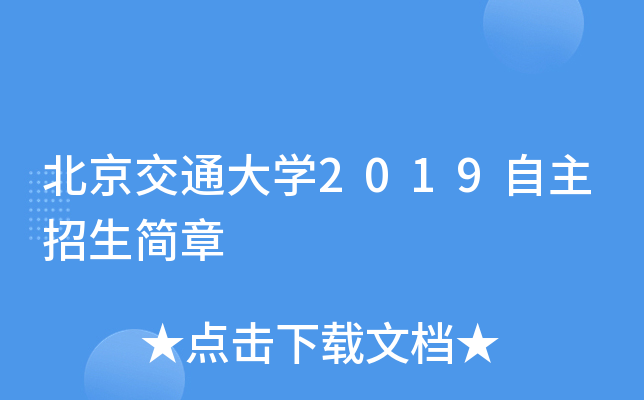 北京交通大学2019自主招生简章