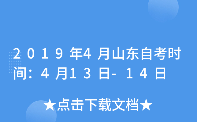 2019年4月山东自考时间：4月13日-14日