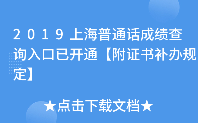 2019上海普通话成绩查询入口已开通【附证书补办规定】