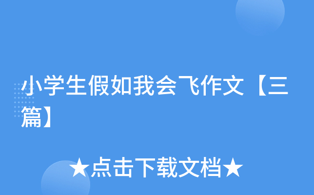 小开云kaiyun(中国)生假如我会飞作文【三篇】