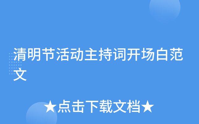 清明节活动主持词开场白范文