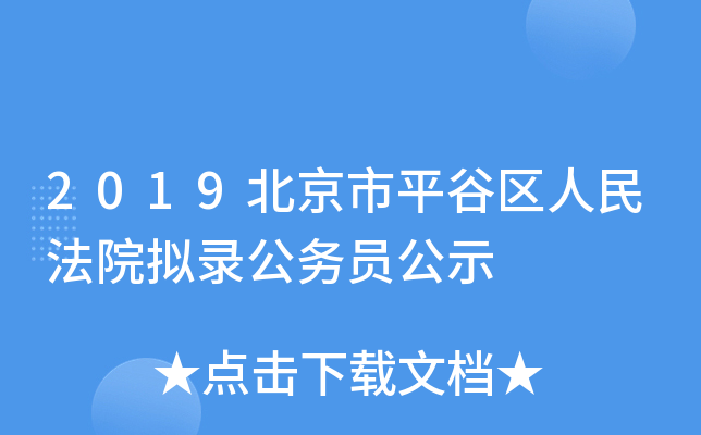 2019北京市平谷区人民法院拟录公务员公示