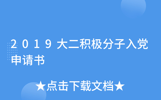 2019大二积极分子入党申请书