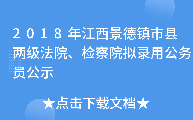 2018年江西景德镇市县两级法院、检察院拟录用公务员公示