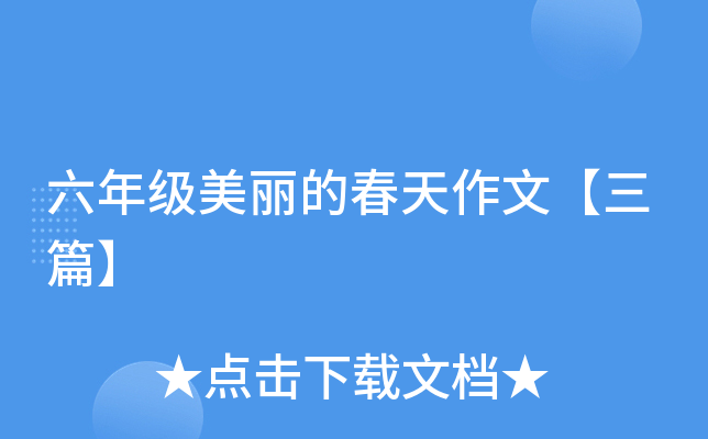 六年级美丽的春天作文【三篇】