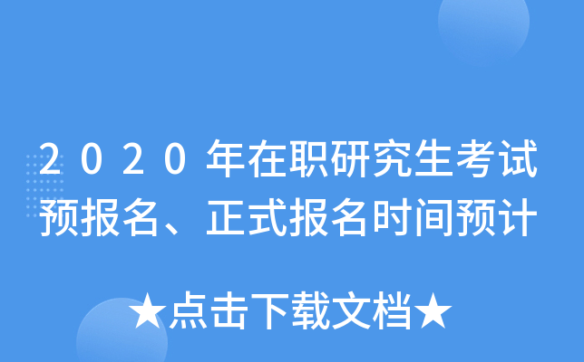2020年在职研究生考试预报名、正式报名时间预计