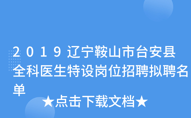 2019辽宁鞍山市台安县全科医生特设岗位招聘拟聘名单
