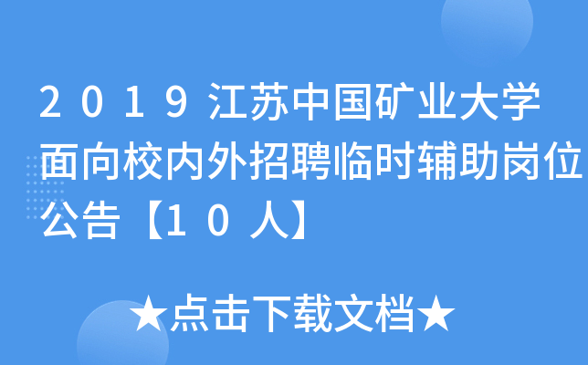 2019�����й���ҵ��ѧ����У������Ƹ��ʱ������λ���桾10�ˡ�