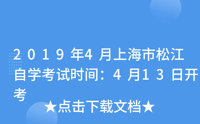 2019��4���Ϻ����ɽ���ѧ����ʱ�䣺4��13�տ���