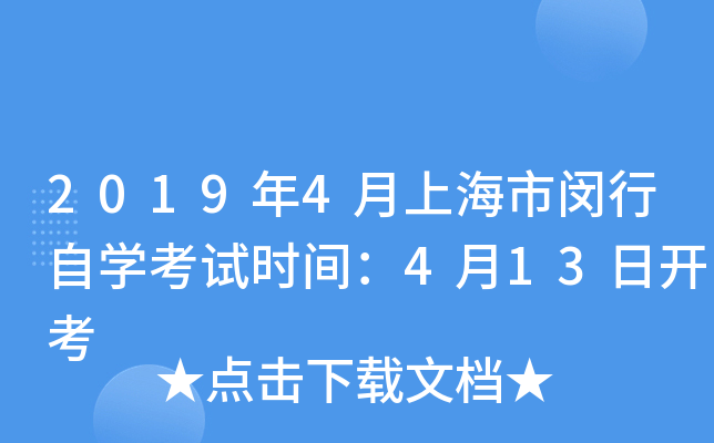 2019��4���Ϻ���������ѧ����ʱ�䣺4��13�տ���