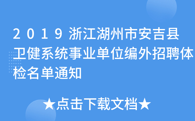 2019浙江湖州市安吉县卫健系统事业单位编外招聘体检名单通知