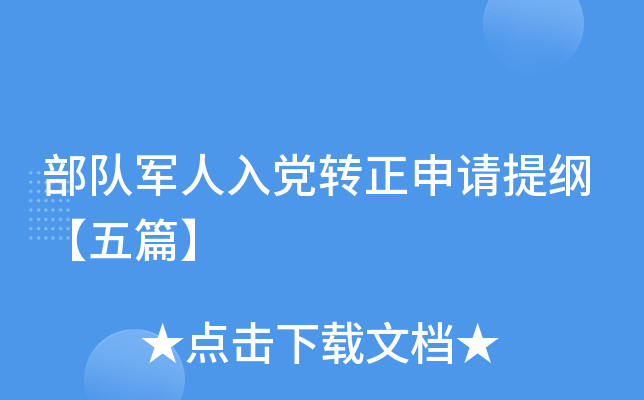 部队军人入党转正申请提纲【五篇】