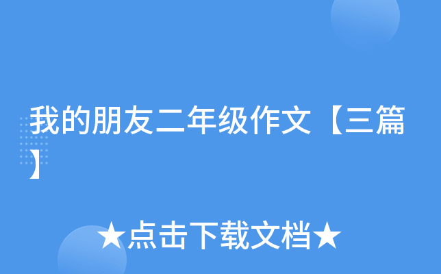 我的朋友二年级作文【三篇】