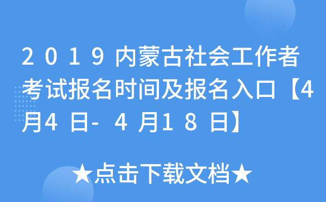 2019内蒙古社会工作者考试报名时间及报名入口【4月4日-4月18日】