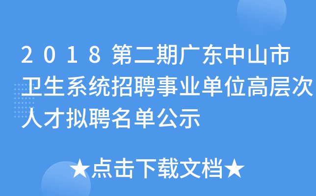 2018第二期广东中山市卫生系统招聘事业单位高层次人才拟聘名单公示