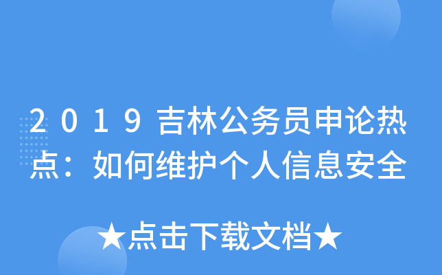 2019吉林公务员申论热点：如何维护个人信息安全
