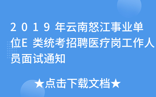 2019年云南怒江事业单位E类统考招聘医疗岗工作人员面试通知