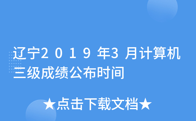辽宁2019年3月计算机三级成绩公布时间