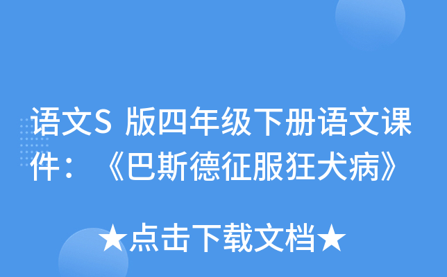 语文S版四年级下册语文课件：《巴斯德征服狂犬病》