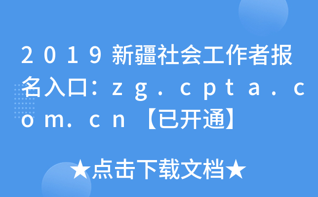 2019新疆社会工作者报名入口：zg.cpta.com.cn【已开通】