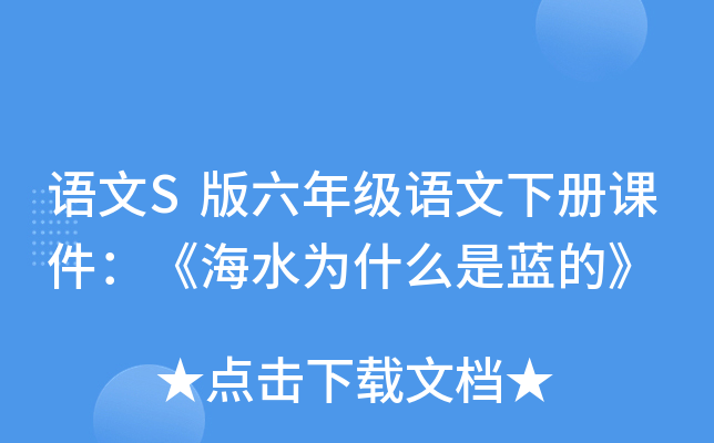 语文S版六年级语文下册课件：《海水为什么是蓝的》